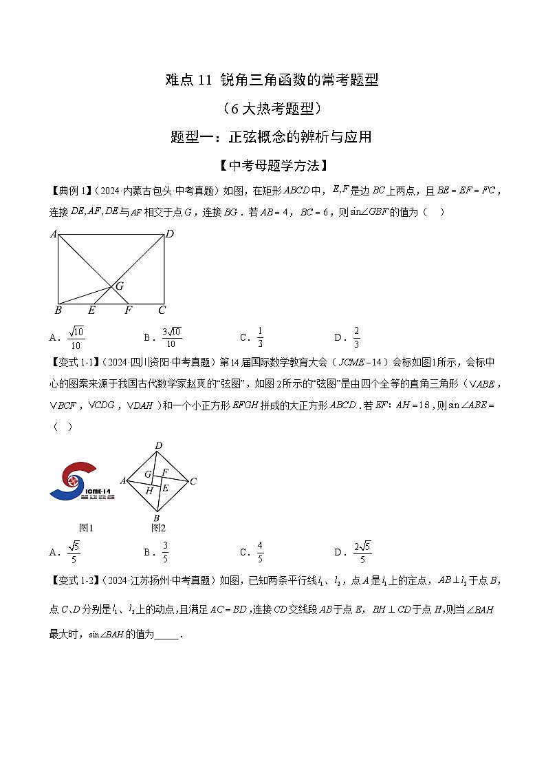锐角三角函数的常考题型(6大热考题型)(原卷版)-中考数学二轮专题练习第1页