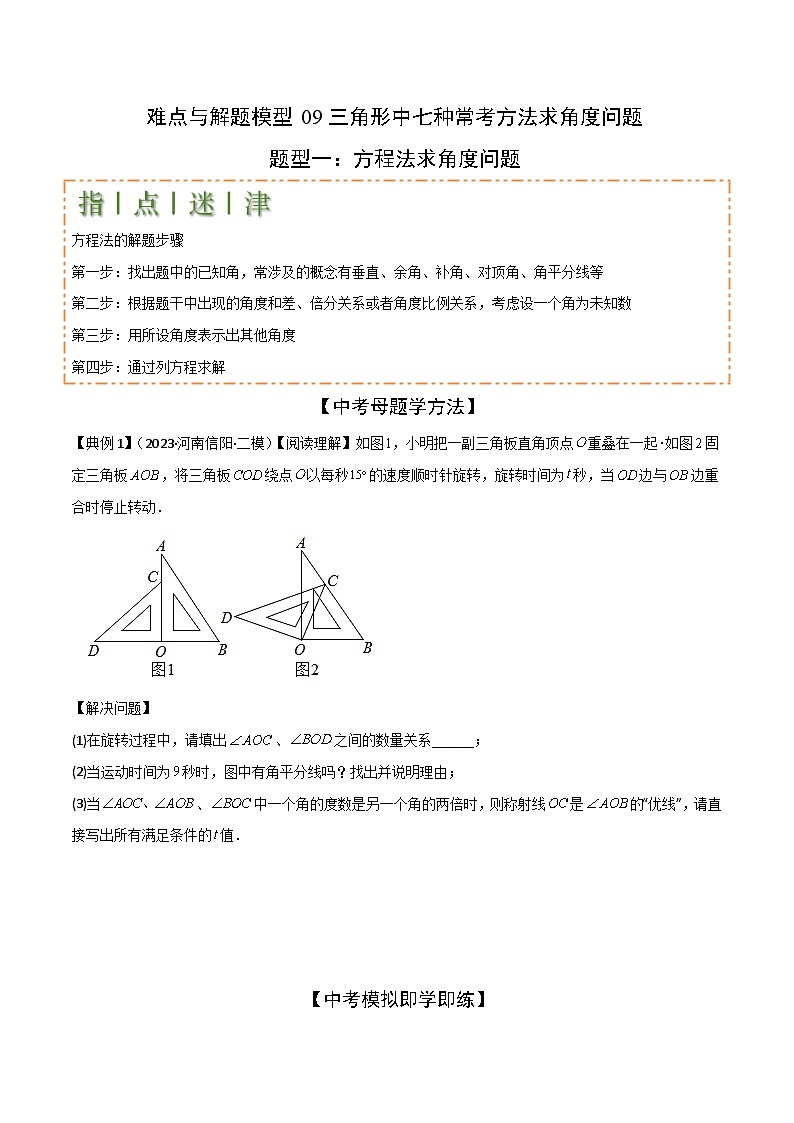 三角形中七种常考方法求角度问题(原卷版)-中考数学二轮专题练习第1页