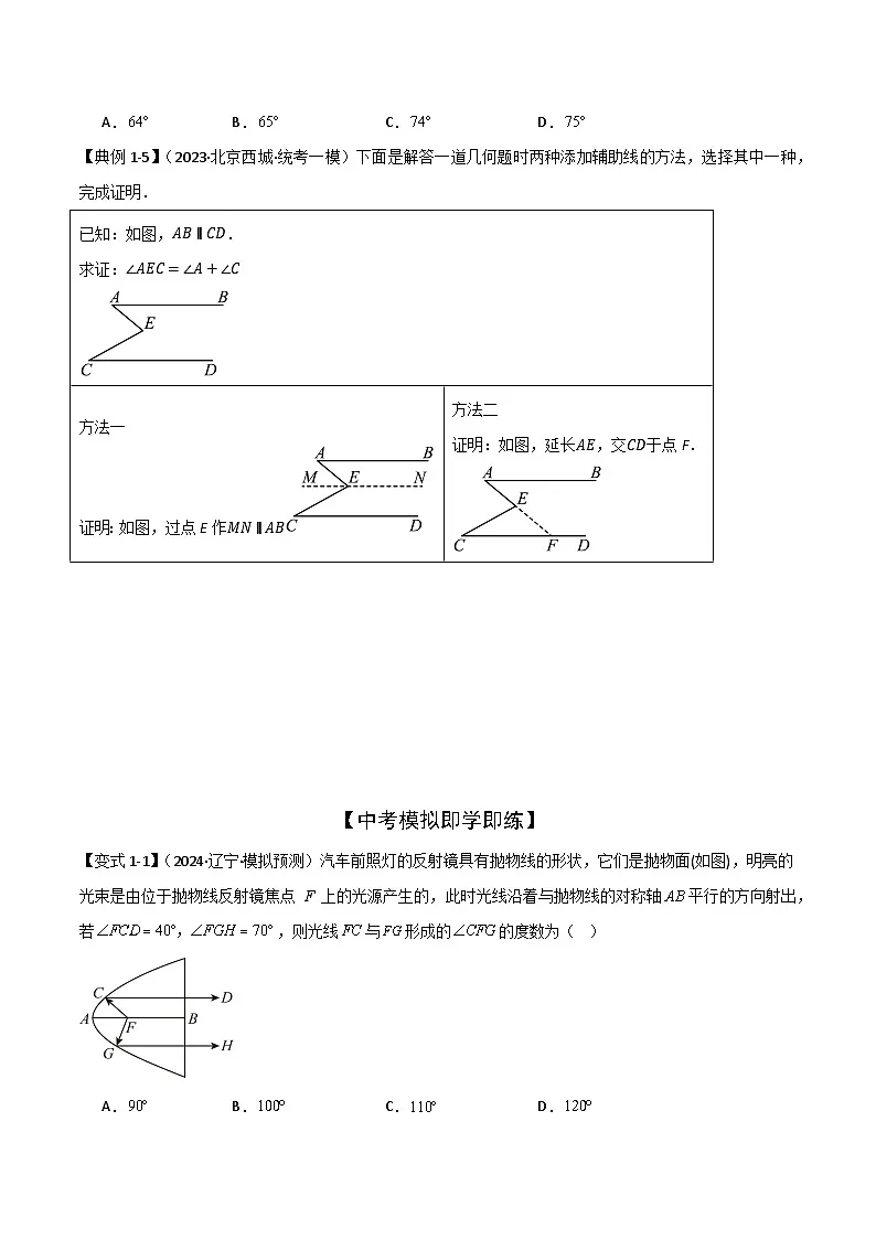 平行线中的常见的四种“拐角”模型(原卷版)-中考数学二轮专题练习第3页