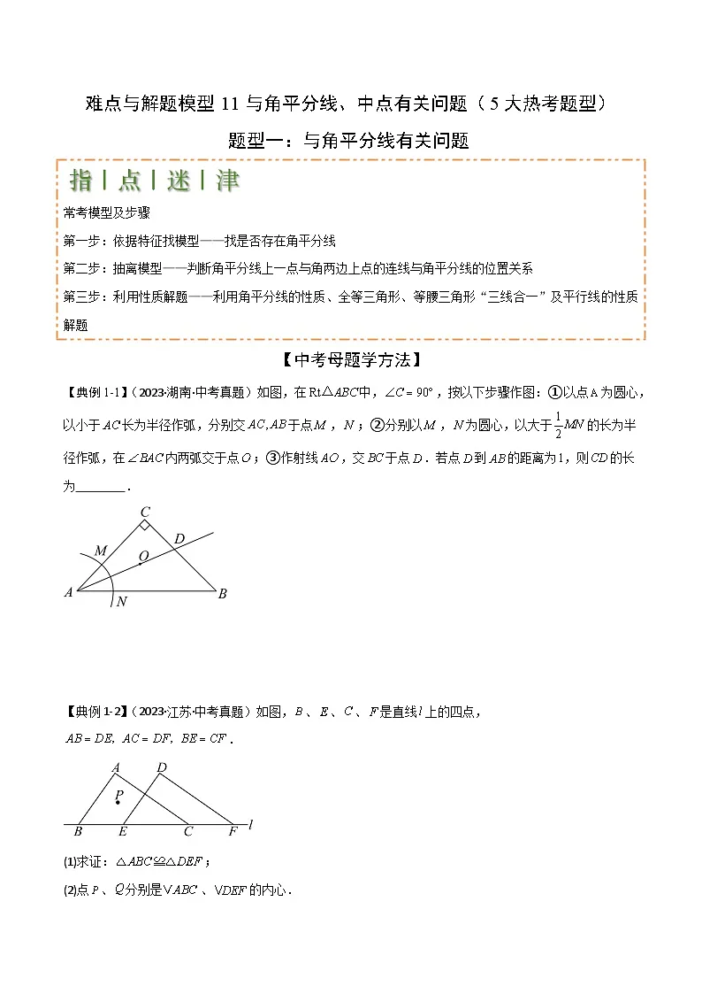 与角平分线、中点有关问题(5大热考题型)(原卷版)-中考数学二轮专题练习第1页