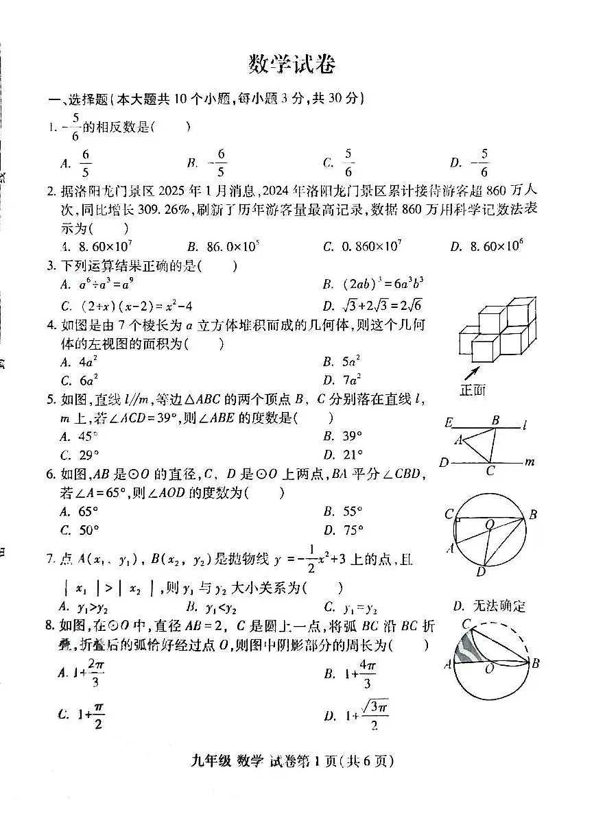2025年洛阳市瀍河区九年级中考一模数学试卷及答案第1页