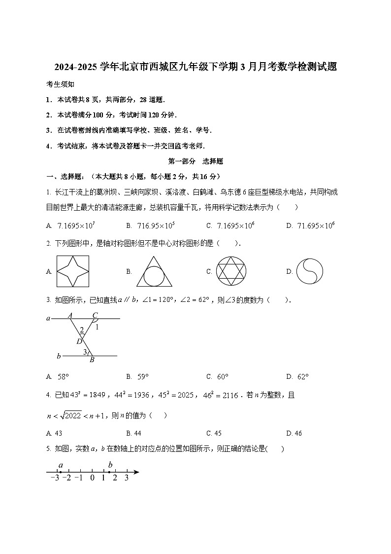 2024-2025学年北京市西城区九年级下册3月月考数学检测试题(附答案)第1页