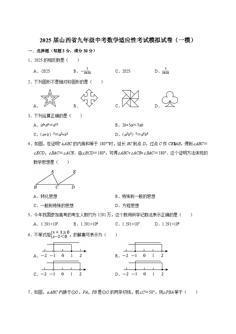 2025屆山西省九年級中考數(shù)學適應(yīng)性考試模擬試卷（一模）附答案第1頁