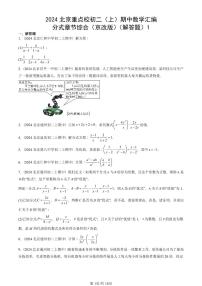 2024北京重点校初二（上）期中真题数学汇编：分式章节综合（京改版）（解答题）1