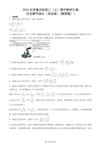 2024北京重点校初二(上)期中真题数学汇编:分式章节综合(京改版)(解答题)1