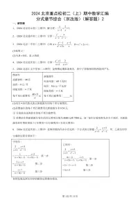 2024北京重点校初二(上)期中真题数学汇编:分式章节综合(京改版)(解答题)2