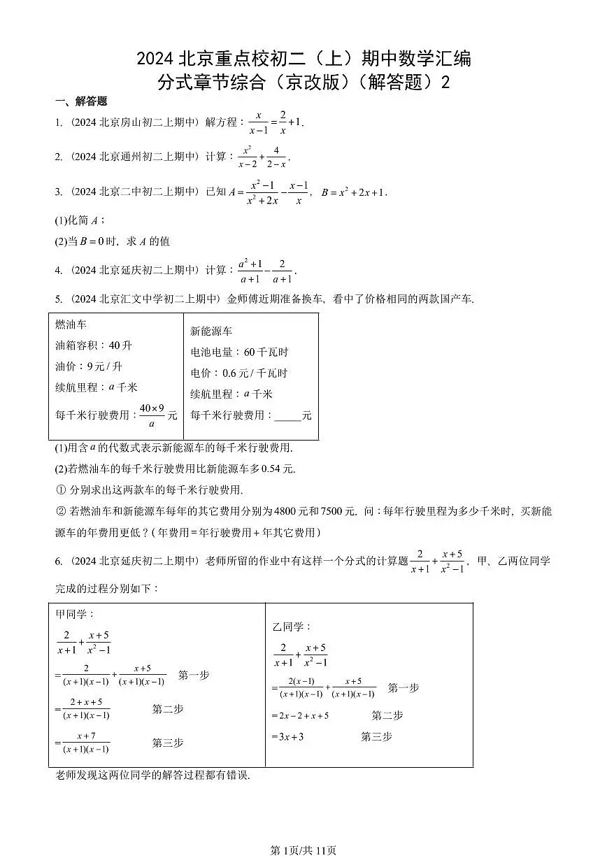 2024北京重点校初二(上)期中真题数学汇编:分式章节综合(京改版)(解答题)2第1页