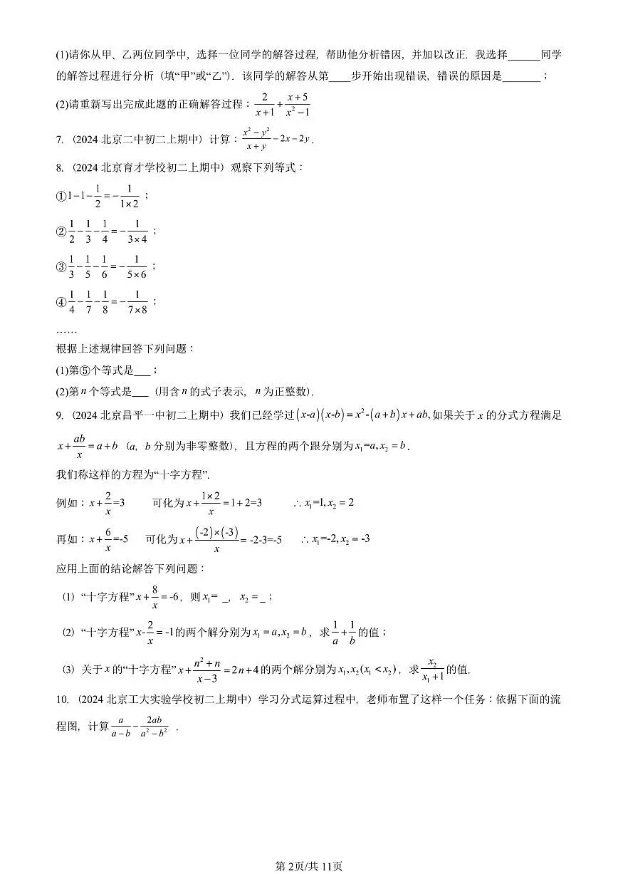 2024北京重点校初二(上)期中真题数学汇编:分式章节综合(京改版)(解答题)2第2页