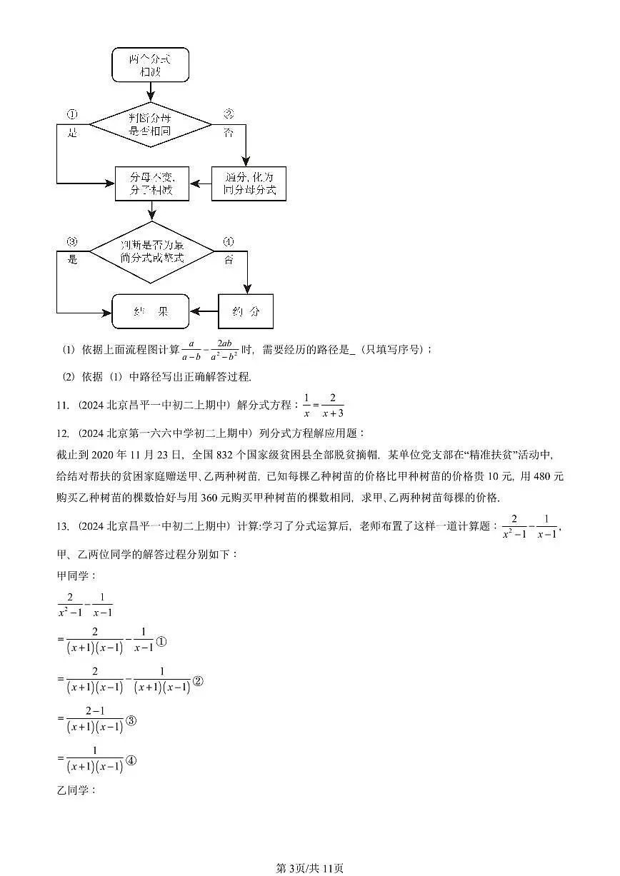 2024北京重点校初二(上)期中真题数学汇编:分式章节综合(京改版)(解答题)2第3页
