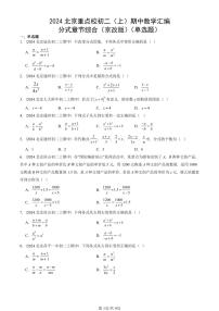 2024北京重点校初二（上）期中真题数学汇编：分式章节综合（京改版）（单选题）