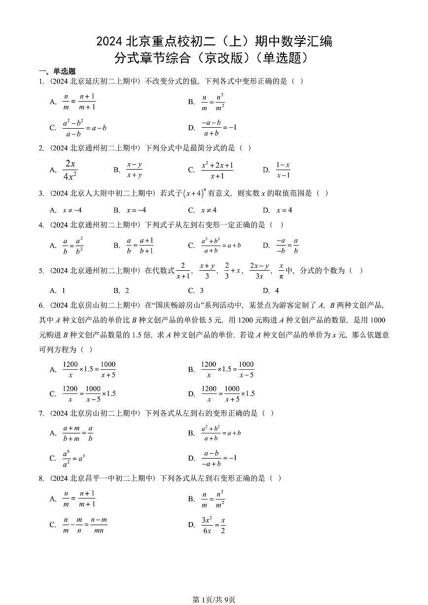 2024北京重点校初二(上)期中真题数学汇编:分式章节综合(京改版)(单选题)第1页
