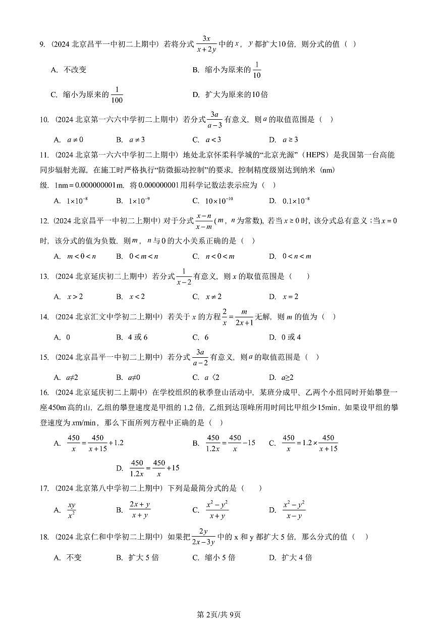 2024北京重点校初二(上)期中真题数学汇编:分式章节综合(京改版)(单选题)第2页