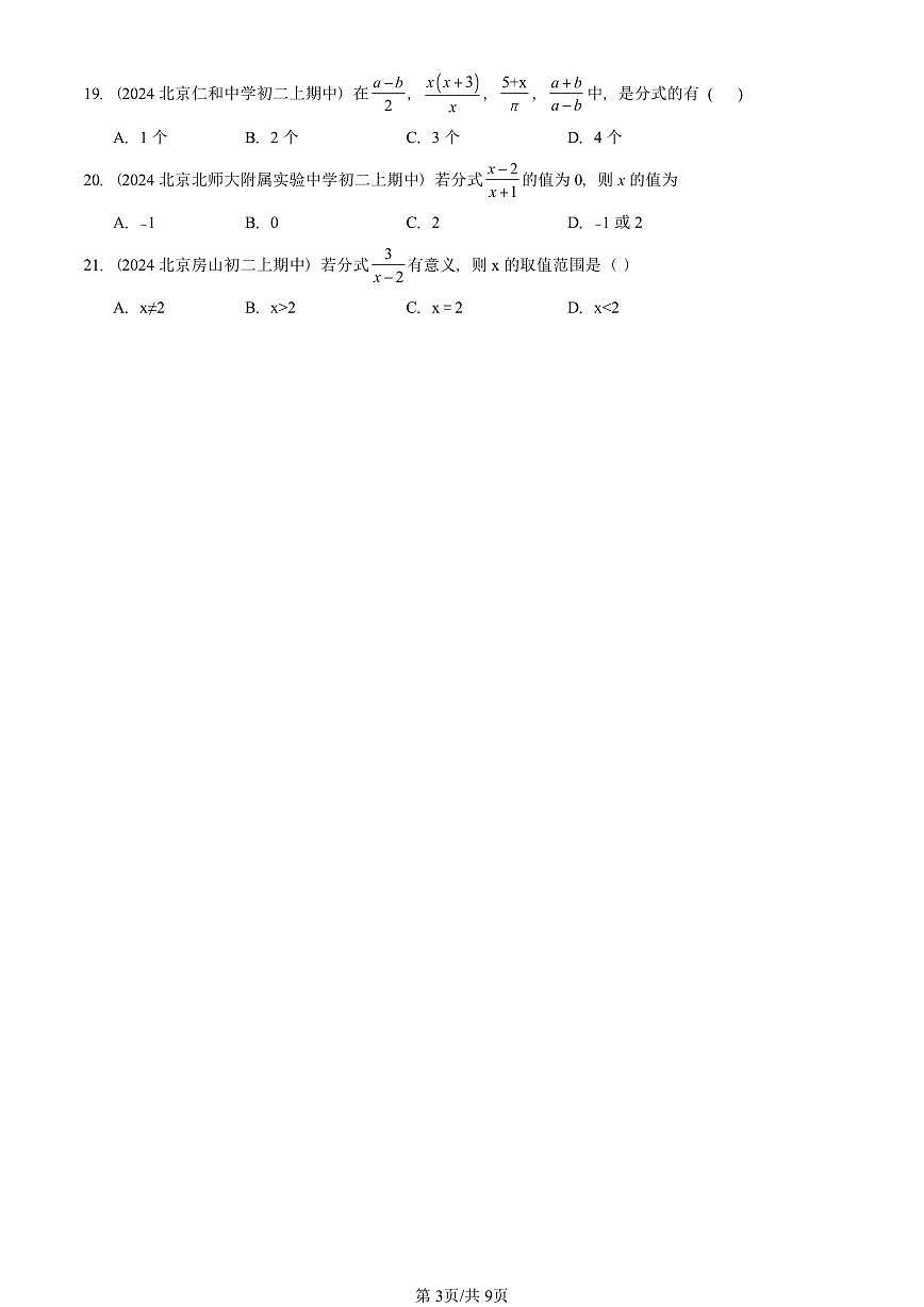 2024北京重点校初二(上)期中真题数学汇编:分式章节综合(京改版)(单选题)第3页