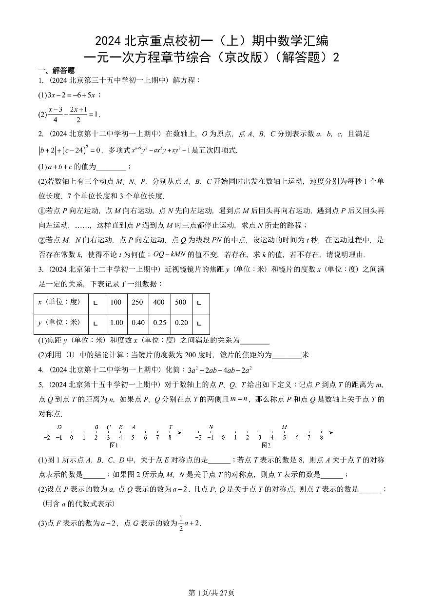 2024北京重点校初一(上)期中真题数学汇编:一元一次方程章节综合(京改版)(解答题)2第1页