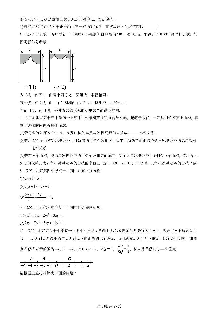 2024北京重点校初一(上)期中真题数学汇编:一元一次方程章节综合(京改版)(解答题)2第2页