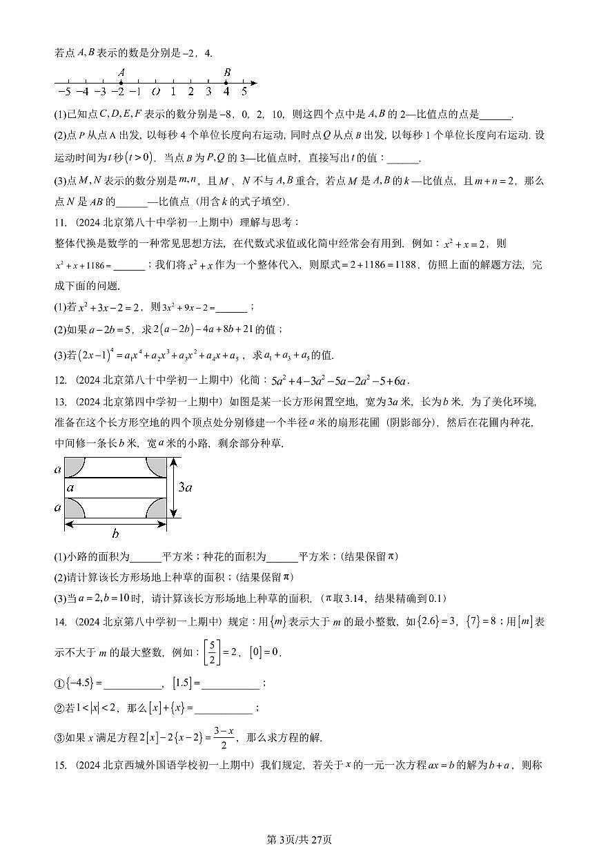 2024北京重点校初一(上)期中真题数学汇编:一元一次方程章节综合(京改版)(解答题)2第3页