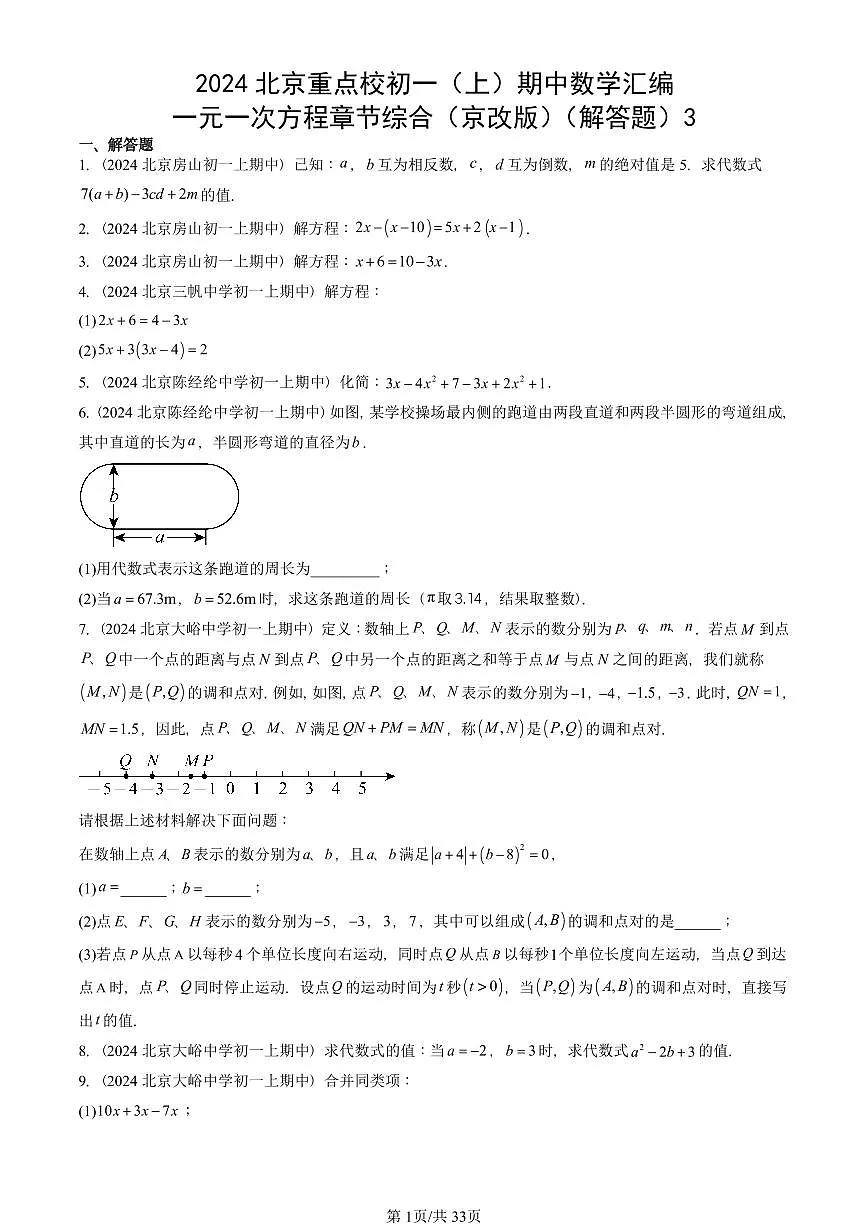 2024北京重点校初一(上)期中真题数学汇编:一元一次方程章节综合(京改版)(解答题)3第1页