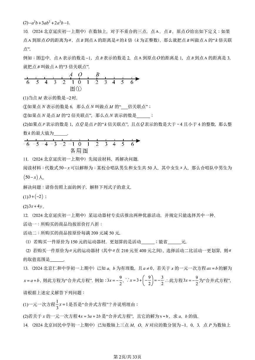 2024北京重点校初一(上)期中真题数学汇编:一元一次方程章节综合(京改版)(解答题)3第2页