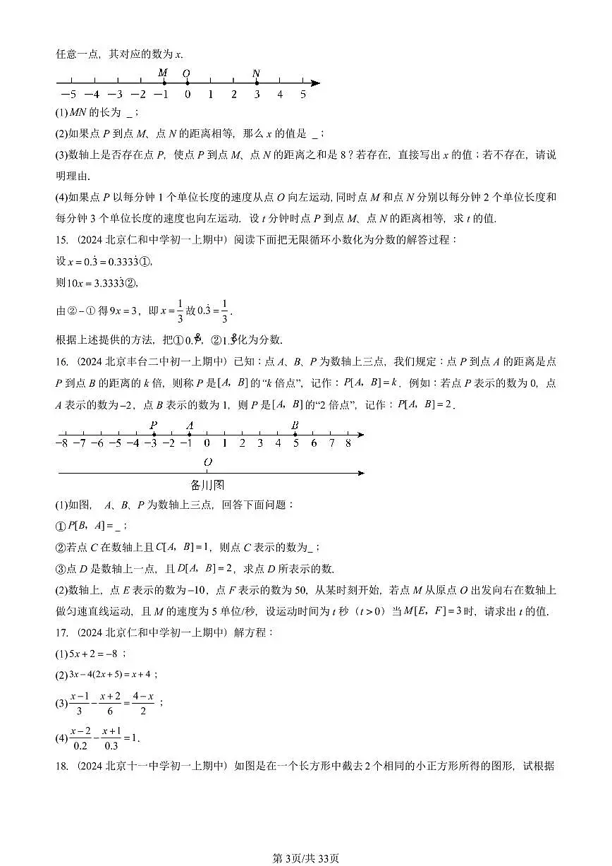 2024北京重点校初一(上)期中真题数学汇编:一元一次方程章节综合(京改版)(解答题)3第3页