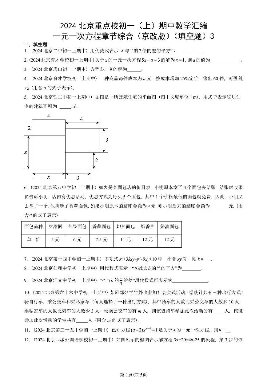 2024北京重点校初一(上)期中真题数学汇编:一元一次方程章节综合(京改版)(填空题)3第1页