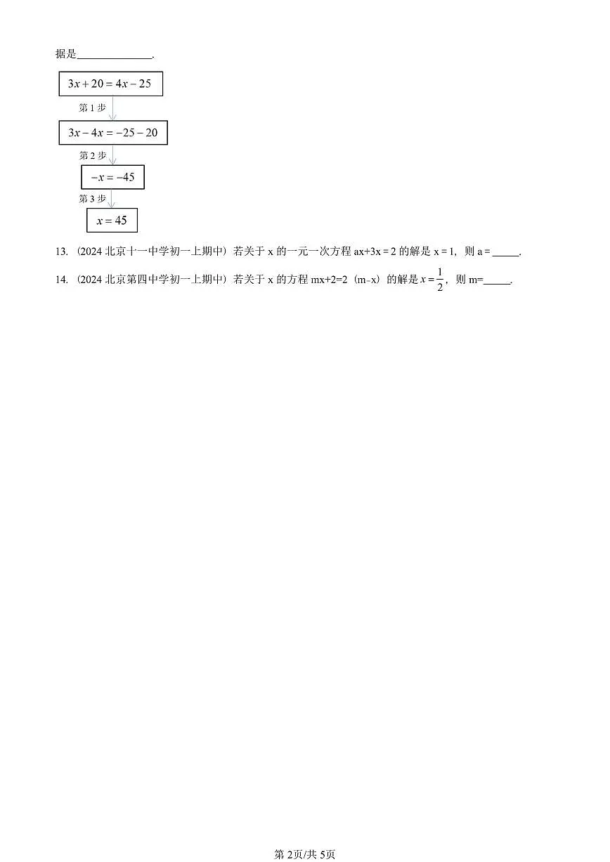 2024北京重点校初一(上)期中真题数学汇编:一元一次方程章节综合(京改版)(填空题)3第2页