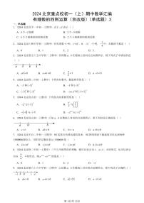 2024北京重点校初一（上）期中真题数学汇编：有理数的四则运算（京改版）（单选题）3