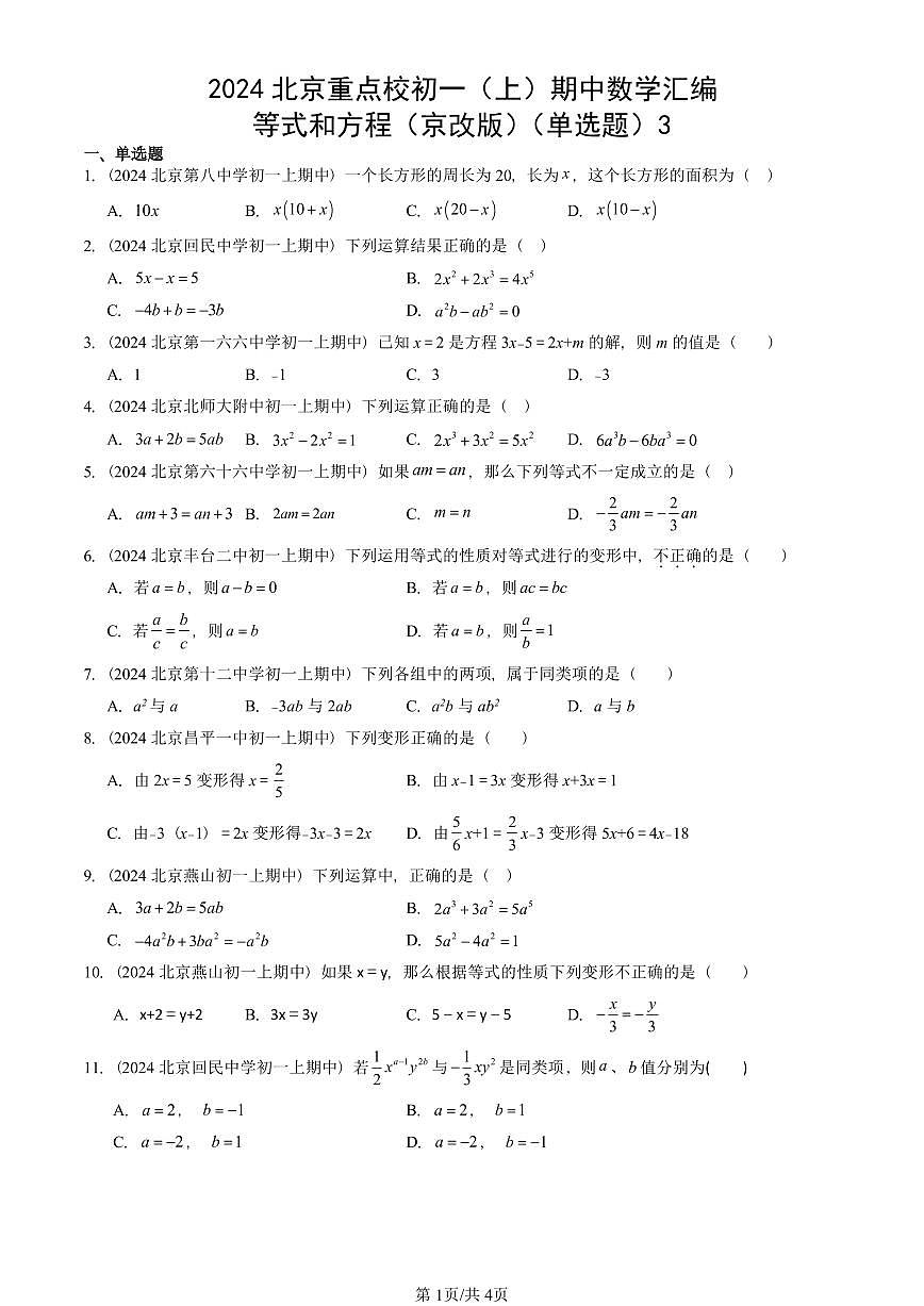 2024北京重点校初一(上)期中真题数学汇编:等式和方程(京改版)(单选题)3第1页