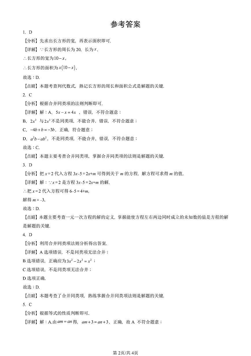 2024北京重点校初一(上)期中真题数学汇编:等式和方程(京改版)(单选题)3第2页