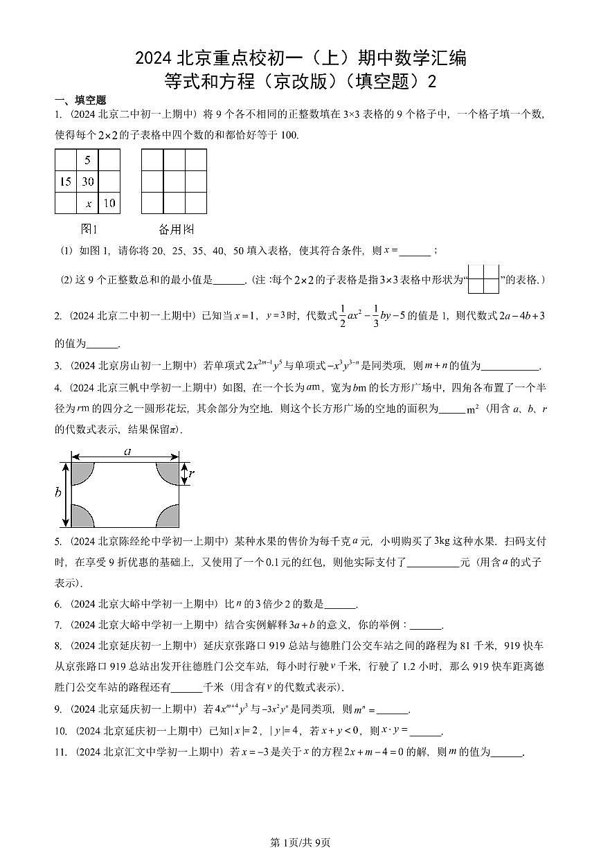 2024北京重点校初一(上)期中真题数学汇编:等式和方程(京改版)(填空题)2第1页
