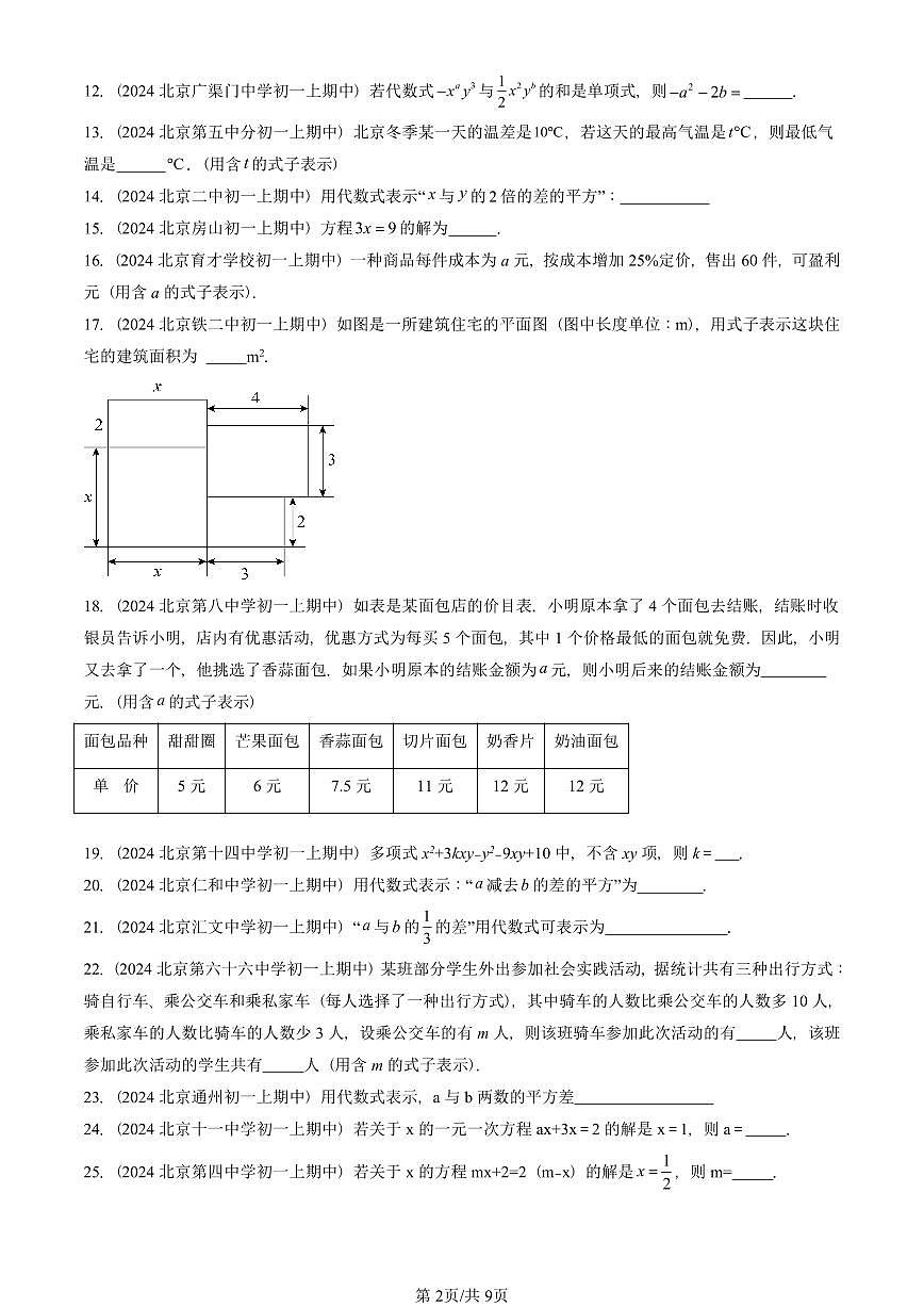 2024北京重点校初一(上)期中真题数学汇编:等式和方程(京改版)(填空题)2第2页