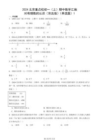 2024北京重點校初一（上）期中真題數(shù)學(xué)匯編：對有理數(shù)的認(rèn)識（京改版）（單選題）1