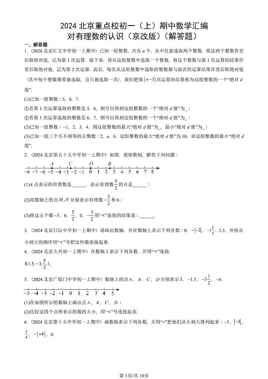 2024北京重点校初一(上)期中真题数学汇编:对有理数的认识(京改版)(解答题)第1页