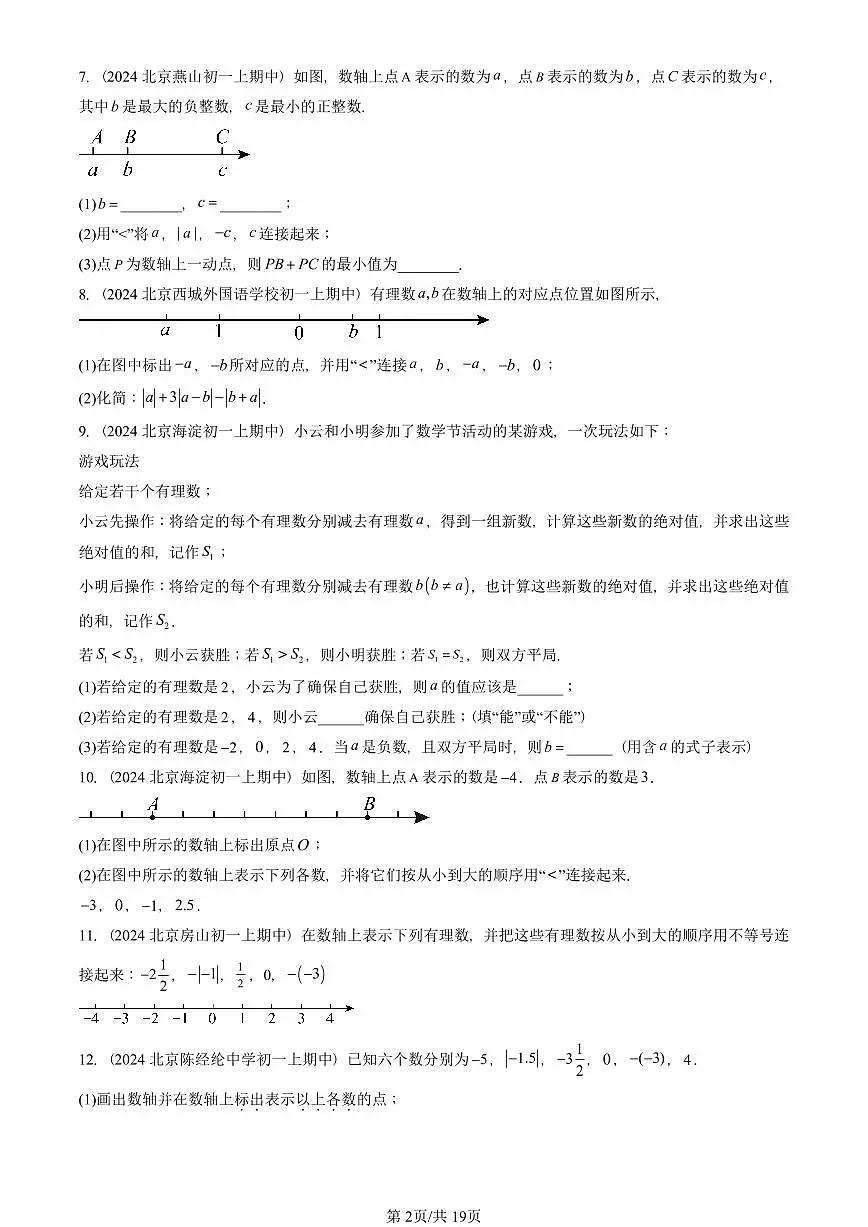 2024北京重点校初一(上)期中真题数学汇编:对有理数的认识(京改版)(解答题)第2页