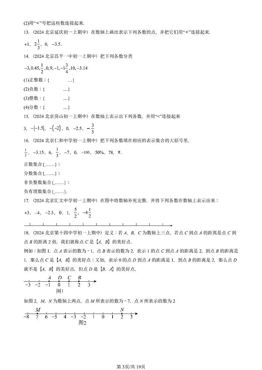 2024北京重点校初一(上)期中真题数学汇编:对有理数的认识(京改版)(解答题)第3页