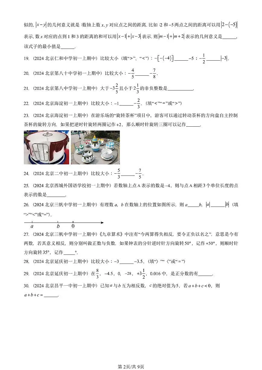 2024北京重点校初一(上)期中真题数学汇编:对有理数的认识(京改版)(填空题)1第2页