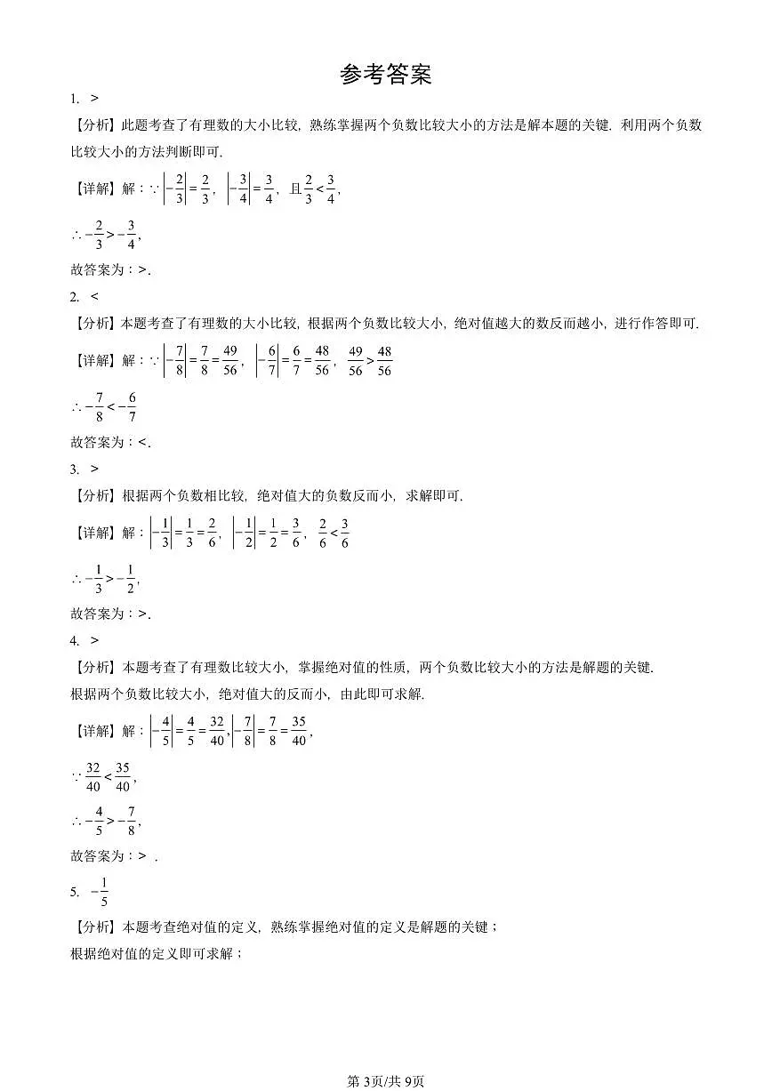 2024北京重点校初一(上)期中真题数学汇编:对有理数的认识(京改版)(填空题)1第3页