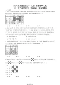 2024北京重点校初一（上）期中真题数学汇编：一元一次方程的应用（京改版）（非解答题）