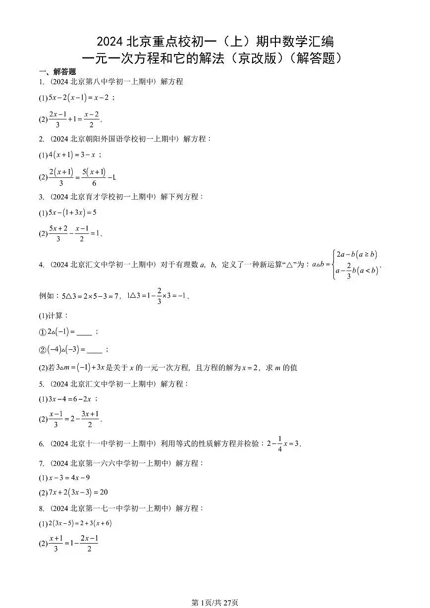 2024北京重点校初一(上)期中真题数学汇编:一元一次方程和它的解法(京改版)(解答题)第1页