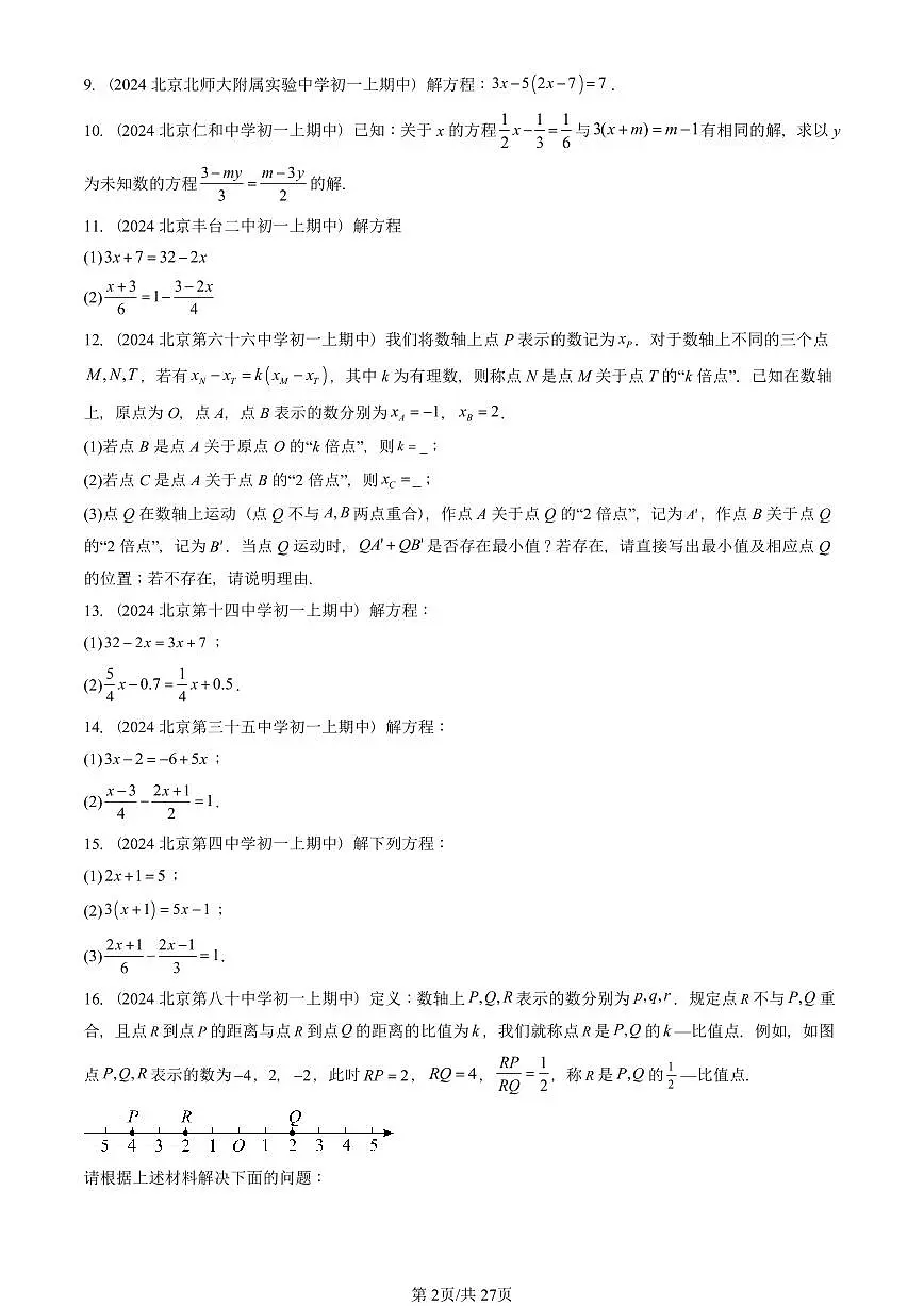 2024北京重点校初一(上)期中真题数学汇编:一元一次方程和它的解法(京改版)(解答题)第2页