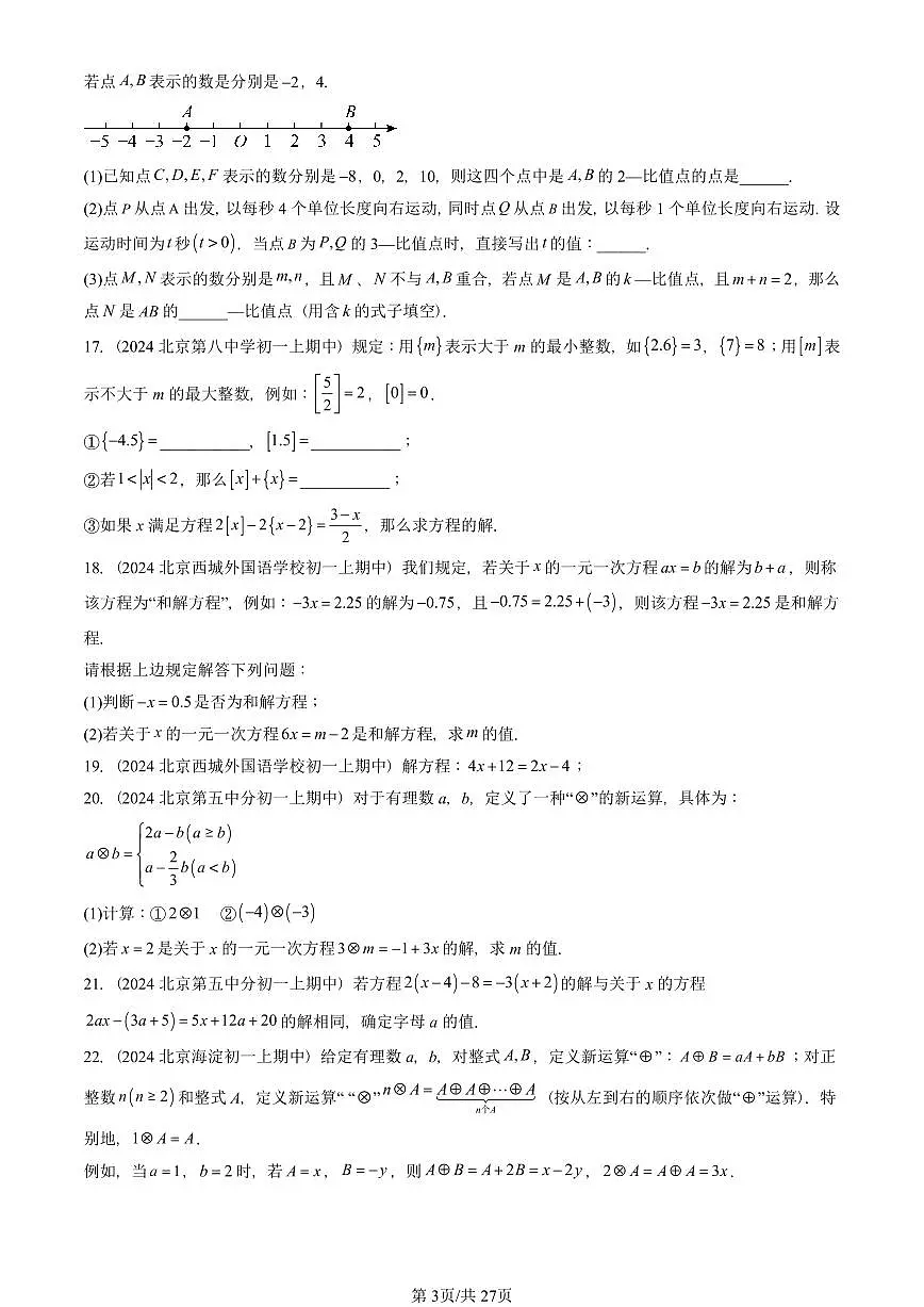 2024北京重点校初一(上)期中真题数学汇编:一元一次方程和它的解法(京改版)(解答题)第3页
