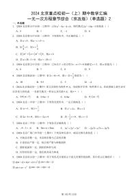 2024北京重点校初一（上）期中真题数学汇编：一元一次方程章节综合（京改版）（单选题）2