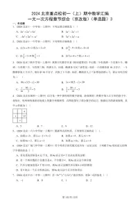 2024北京重点校初一(上)期中真题数学汇编:一元一次方程章节综合(京改版)(单选题)3