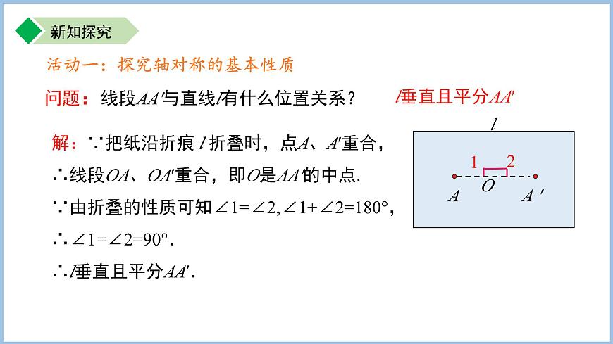 9.2.3 轴对称的基本性质 课件 数学苏科版(2024)七年级下册第5页