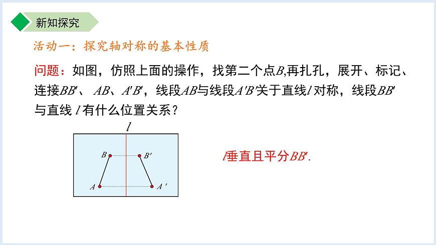 9.2.3 轴对称的基本性质 课件 数学苏科版(2024)七年级下册第6页