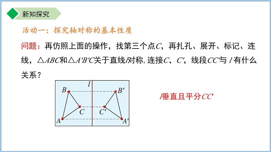 9.2.3 轴对称的基本性质 课件 数学苏科版(2024)七年级下册第7页