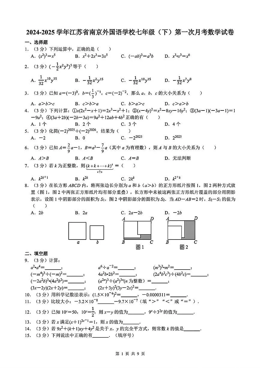 江苏南京外国语学校2024-2025学年下学期3月月考七年级数学试卷+答案第1页