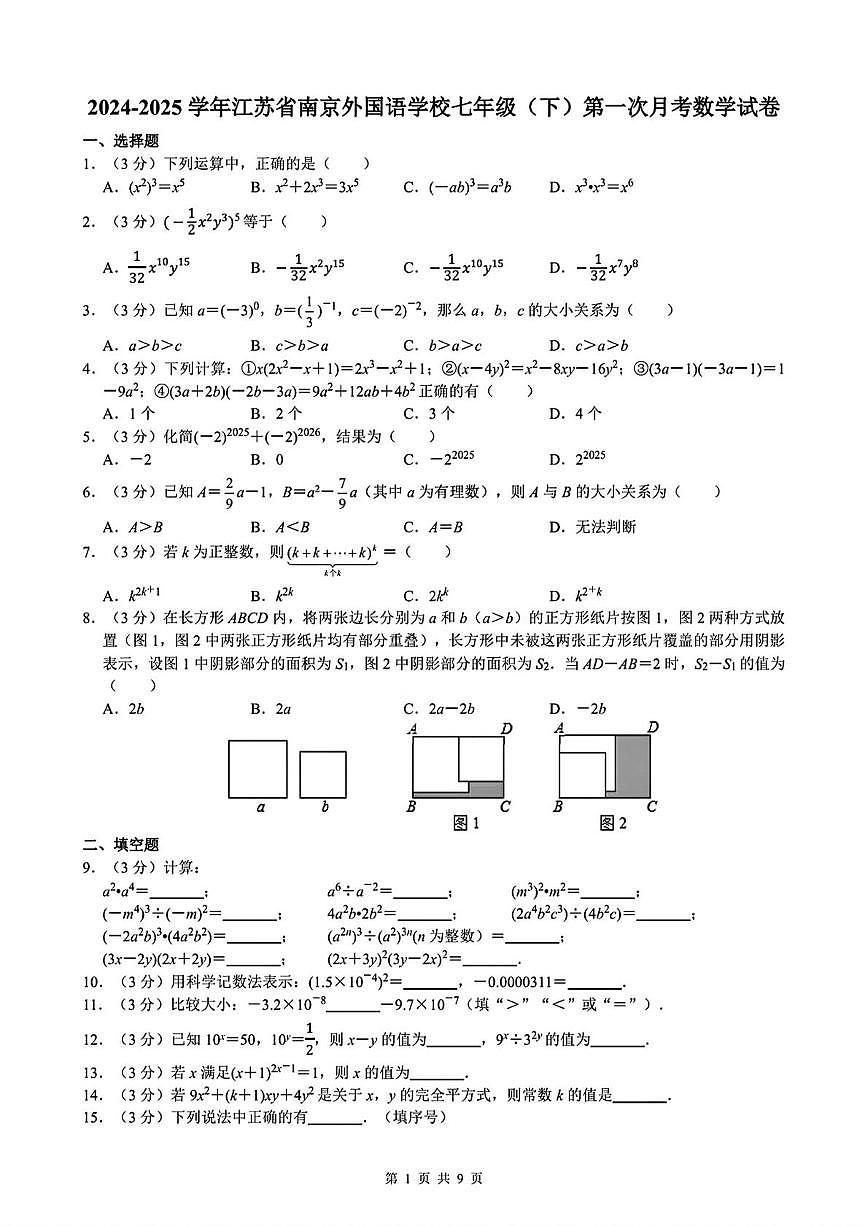 江苏南京外国语学校2024-2025学年下学期3月月考七年级数学试卷+答案第1页