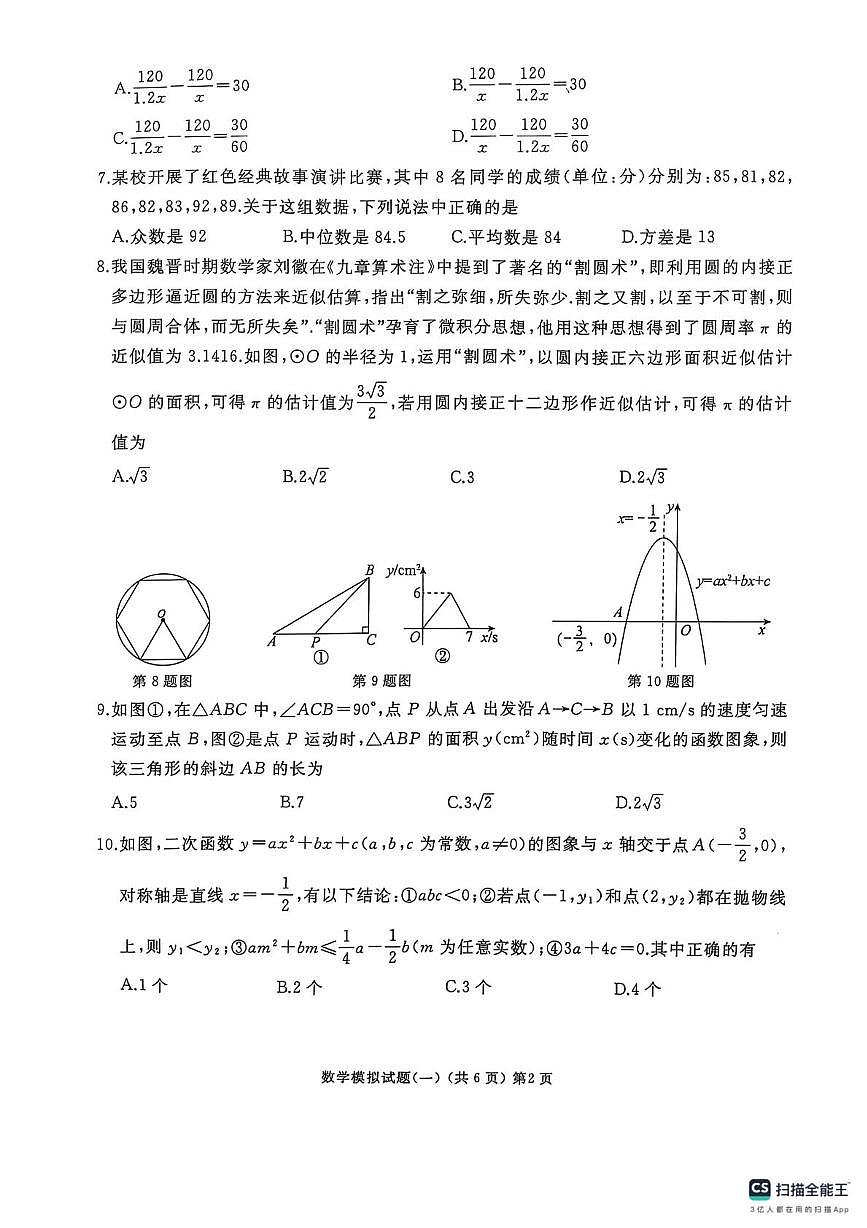 山东省滕州市2025年初中学业水平考试模拟试题(一)数学第2页