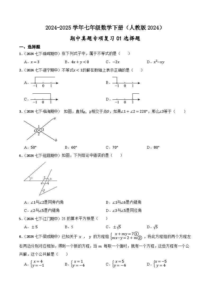 2024-2025学年人教版七年级数学下册期中专项复习01选择题卷(含解析)第1页