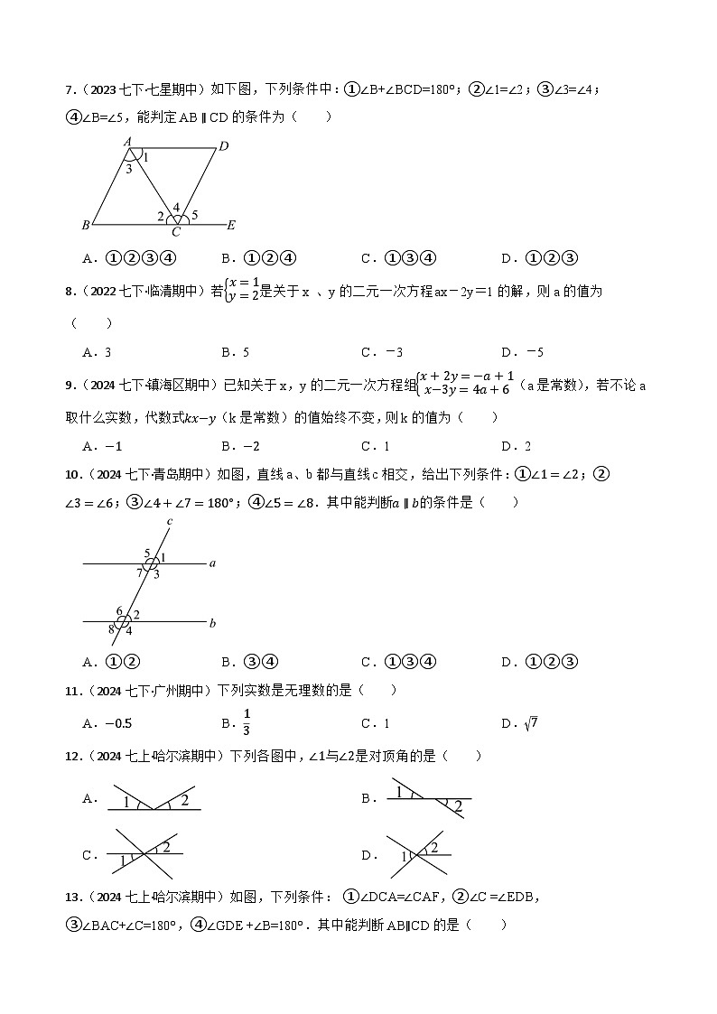 2024-2025学年人教版七年级数学下册期中专项复习01选择题卷(含解析)第2页